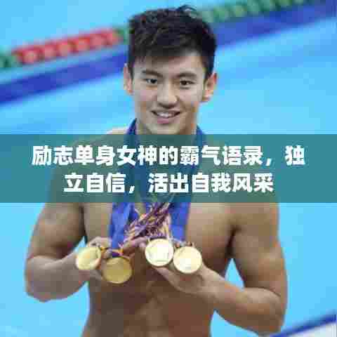 励志单身女神的霸气语录,独立自信,活出自我风采