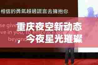 重庆夜空新动态,今夜星光璀璨,你错过了吗?