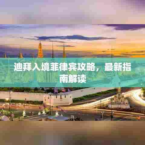 迪拜入境菲律宾攻略，最新指南解读