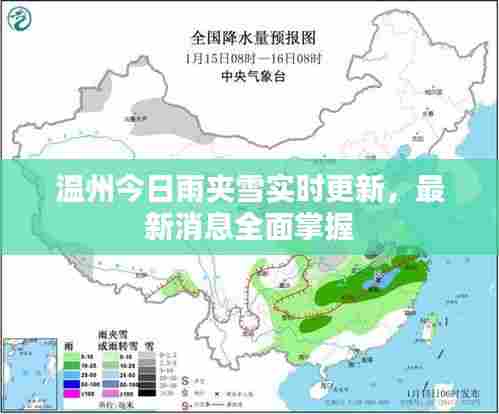 温州今日雨夹雪实时更新，最新消息全面掌握