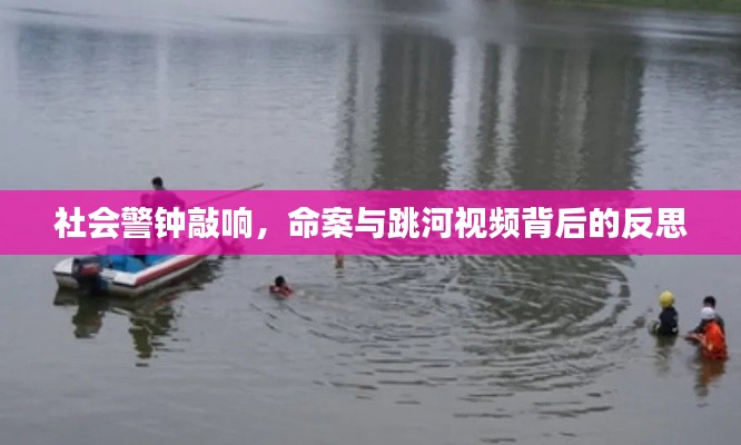 社会警钟敲响,命案与跳河视频背后的反思