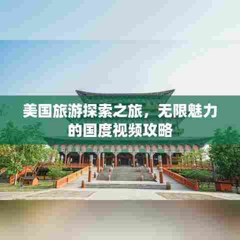 美国旅游探索之旅,无限魅力的国度视频攻略