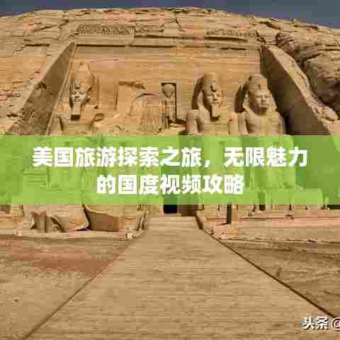 美国旅游探索之旅,无限魅力的国度视频攻略