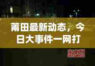 莆田最新动态，今日大事件一网打尽