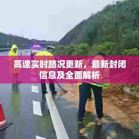 高速实时路况更新,最新封闭信息及全面解析