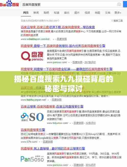 揭秘百度搜索九九摸碰背后的秘密与探讨
