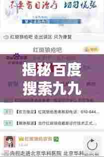 揭秘百度搜索九九摸碰背后的秘密与探讨