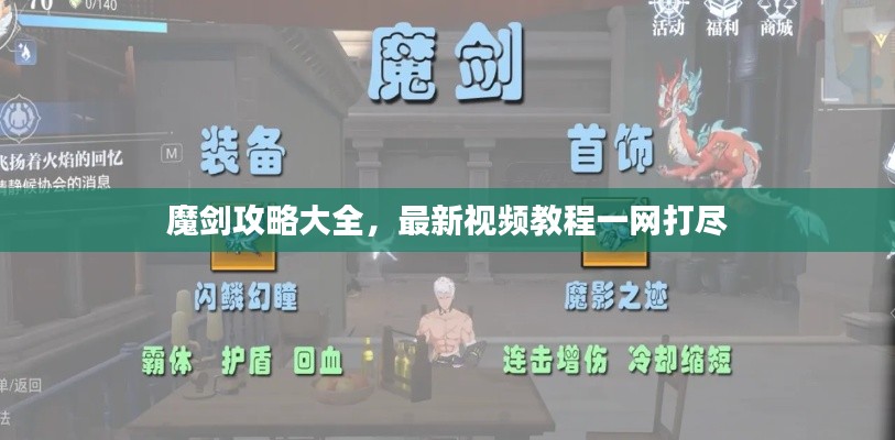 魔剑攻略大全,最新视频教程一网打尽