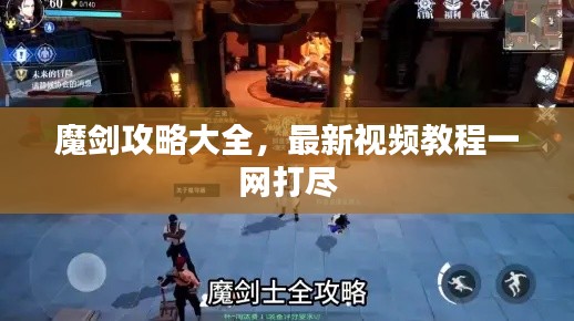 魔剑攻略大全,最新视频教程一网打尽