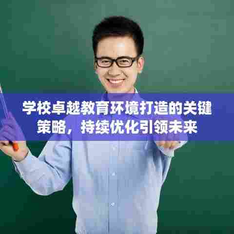 学校卓越教育环境打造的关键策略,持续优化引领未来