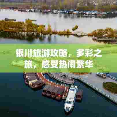 银川旅游攻略,多彩之旅,感受热闹繁华