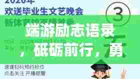 端游励志语录,砥砺前行,勇攀高峰之路