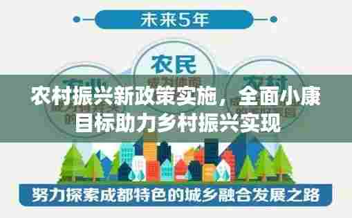 农村振兴新政策实施，全面小康目标助力乡村振兴实现