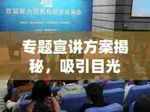 专题宣讲方案揭秘,吸引目光,百度收录标准下的吸睛标题!
