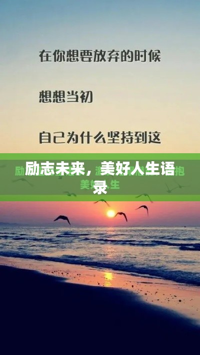 励志未来，美好人生语录