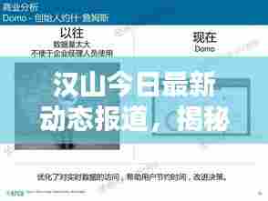 汉山今日最新动态报道，揭秘最新状况！