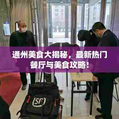 通州美食大揭秘,最新热门餐厅与美食攻略!