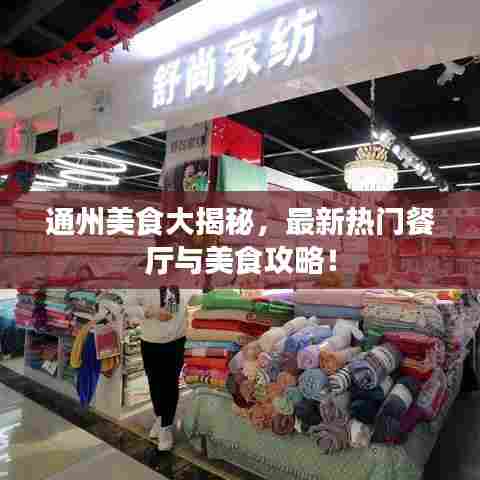 通州美食大揭秘,最新热门餐厅与美食攻略!