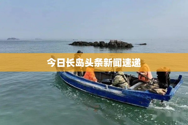今日长岛头条新闻速递