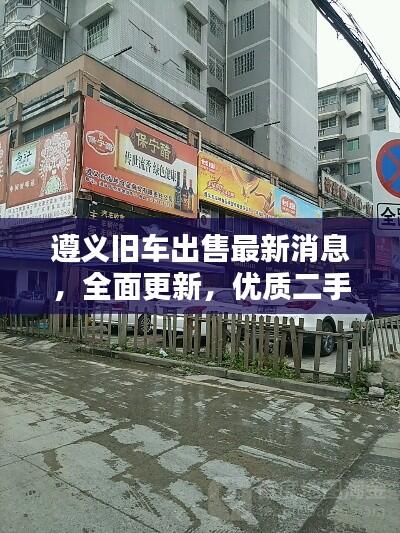 遵义旧车出售最新消息,全面更新,优质二手车任你选