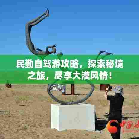 民勤自驾游攻略,探索秘境之旅,尽享大漠风情!