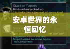 安卓世界的永恒回忆