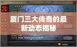 厦门三大传奇的最新动态揭秘