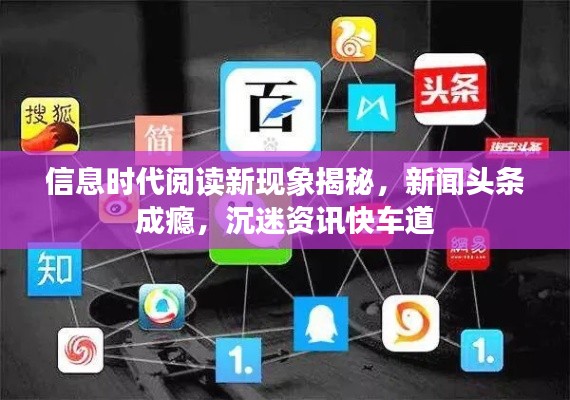 信息时代阅读新现象揭秘，新闻头条成瘾，沉迷资讯快车道
