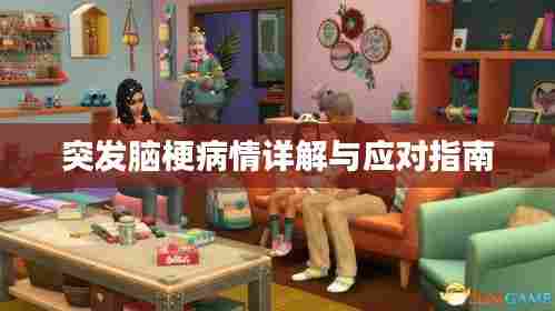 突发脑梗病情详解与应对指南