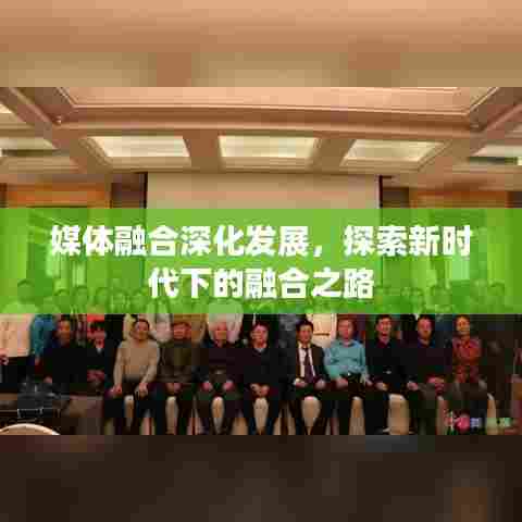 媒体融合深化发展,探索新时代下的融合之路