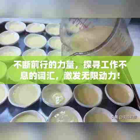 不断前行的力量,探寻工作不息的词汇,激发无限动力!