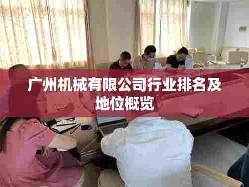广州机械有限公司行业排名及地位概览