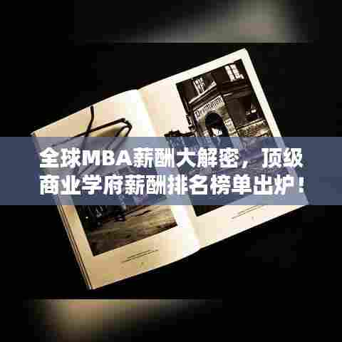 全球MBA薪酬大解密，顶级商业学府薪酬排名榜单出炉！