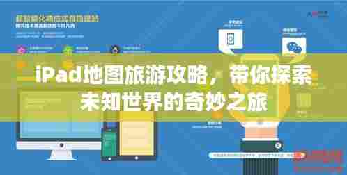 iPad地图旅游攻略，带你探索未知世界的奇妙之旅