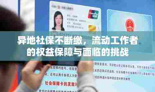 异地社保不断缴,流动工作者的权益保障与面临的挑战