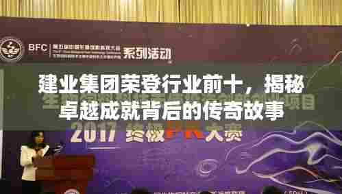 建业集团荣登行业前十,揭秘卓越成就背后的传奇故事