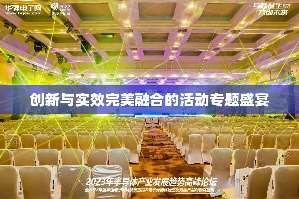 创新与实效完美融合的活动专题盛宴
