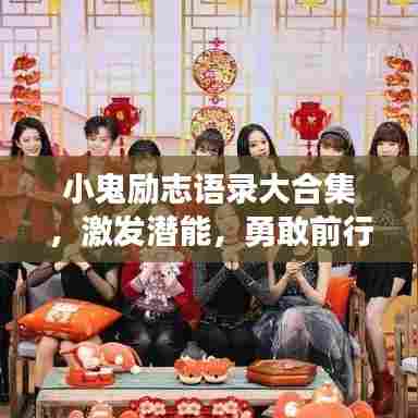 小鬼励志语录大合集，激发潜能，勇敢前行！