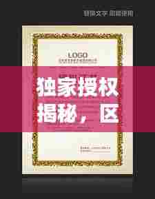 独家授权揭秘，区域代理商的权威授权书！