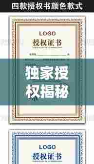 独家授权揭秘,区域代理商的权威授权书!