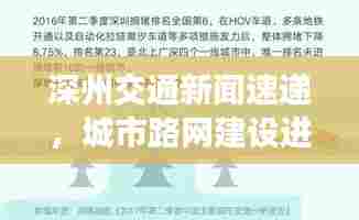 深州交通新闻速递,城市路网建设进展及交通动态全知道