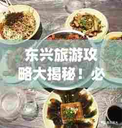 东兴旅游攻略大揭秘!必玩景点、美食一网打尽!