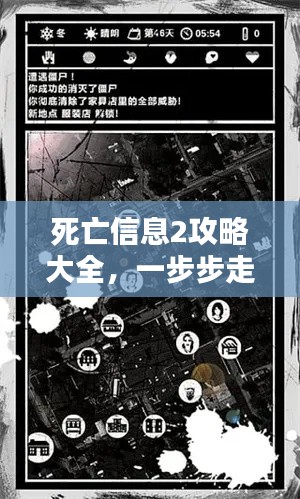 死亡信息2攻略大全,一步步走向胜利之路
