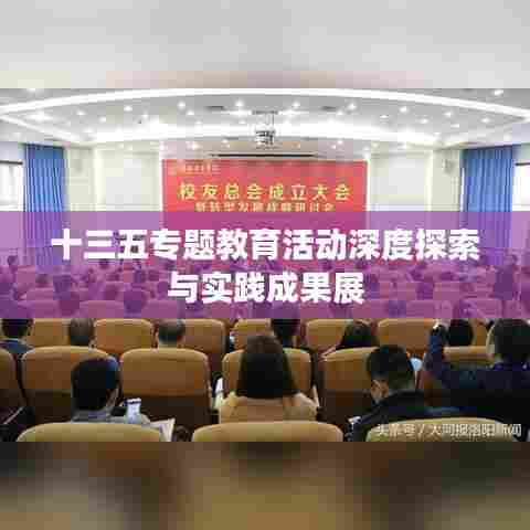 十三五专题教育活动深度探索与实践成果展