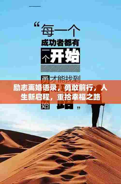 励志离婚语录,勇敢前行,人生新启程,重拾幸福之路
