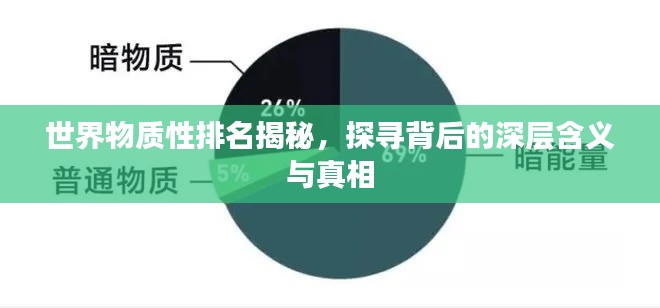 世界物质性排名揭秘，探寻背后的深层含义与真相