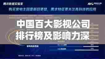 中国百大影视公司排行榜及影响力深度解析