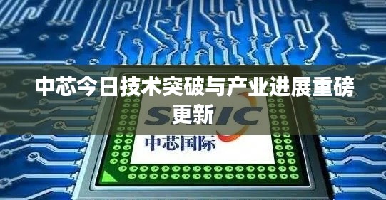 中芯今日技术突破与产业进展重磅更新