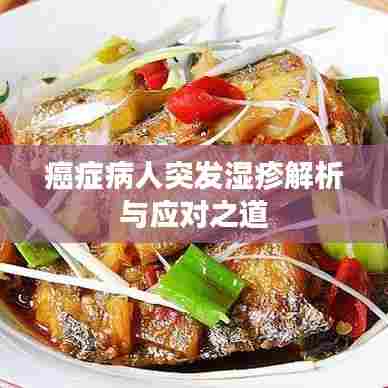 癌症病人突发湿疹解析与应对之道