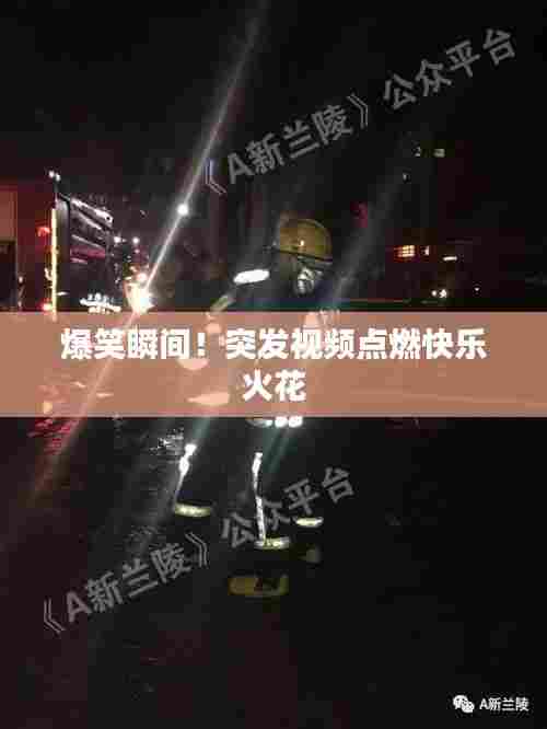 爆笑瞬间!突发视频点燃快乐火花